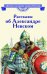Обложка книги «Рассказы о Александре Невском» — Тихомиров Олег Николаевич;Романовский  Станислав Тимофеевич, ISBN 9785080077708