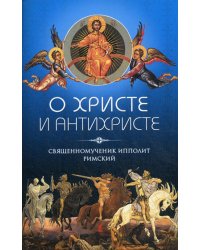 О Христе и антихристе