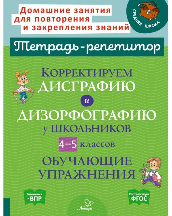 Корректируем дисграфию и дизорфографию у школьников 4-5 кл. Обучающие упражнения