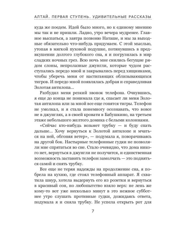 Алтай. Первая ступень: повесть. Удивительные рассказы