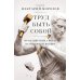 Труд быть собой. Практические уроки осознанной жизни