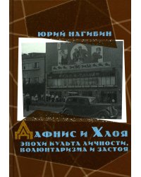 Дафнис и Хлоя эпохи культа личности, волюнтаризма и застоя. История одной любви. Моя золотая теща