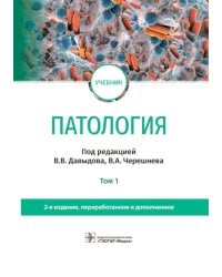 Патология: Учебник. В 2 т. Т. 1. 2-е изд., перераб. и доп