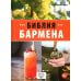 Библия бармена. 7-е изд