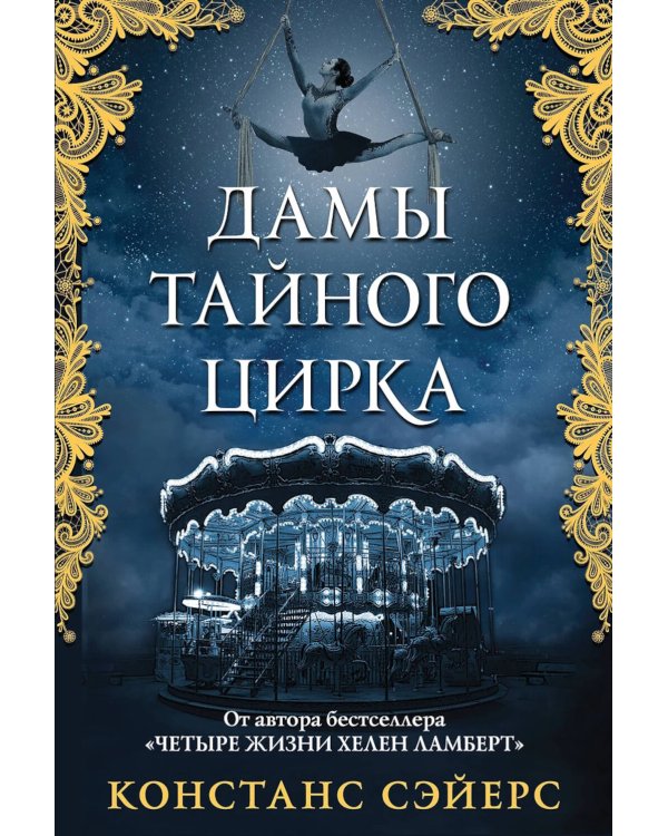 Дамы тайного цирка