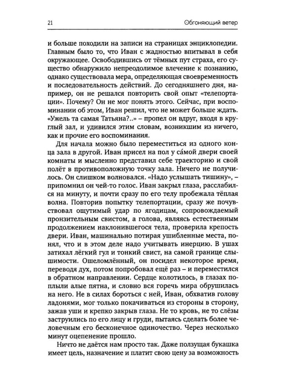 Обгоняющий ветер: фантастический роман