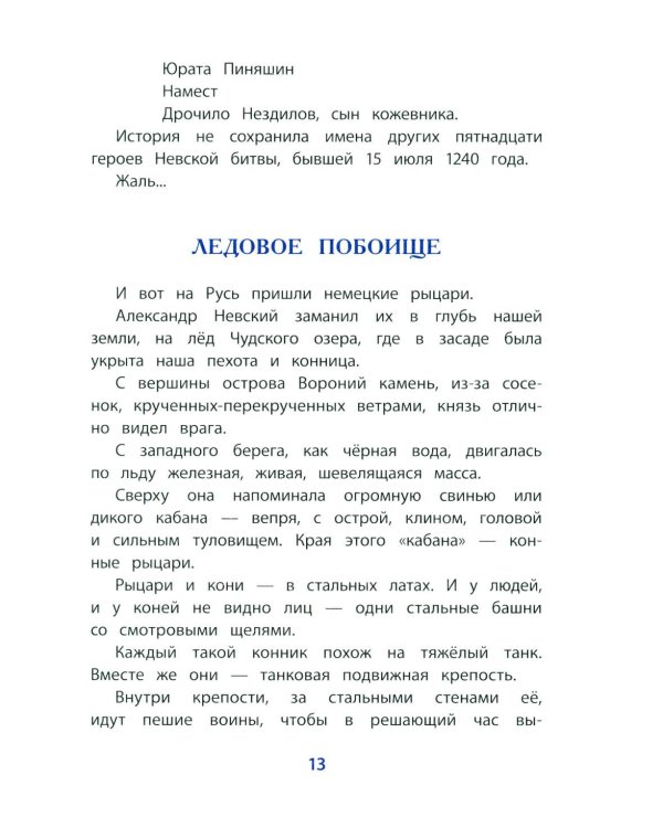 Дополнительное изображение книги «Рассказы о Александре Невском»