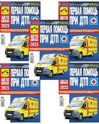 Первая помощь при ДТП 2025 (комплект из 5-ти одинаковых книг)