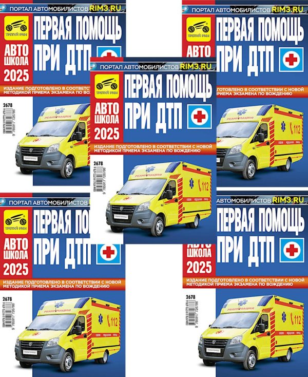 Первая помощь при ДТП 2025 (комплект из 5-ти одинаковых книг)
