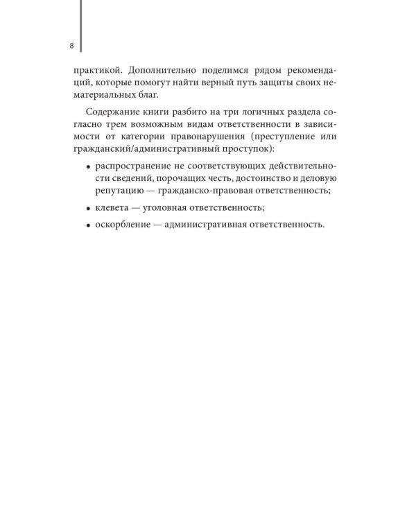 Дело чести. Защита чести, достоинства и деловой репутации врачей и клиник