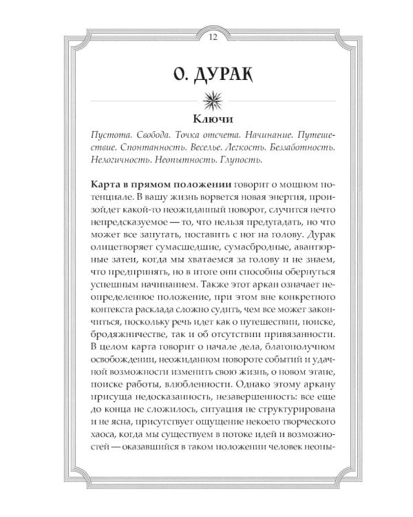 Новое Таро Уэйта. Классика Таро в новом прочтении (78 карт, руководство с колодой с подробным толкованием карт)