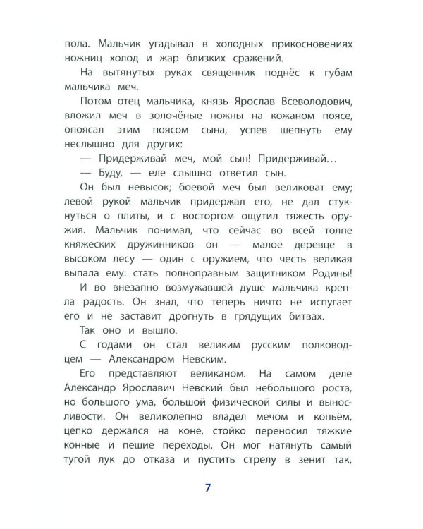 Дополнительное изображение книги «Рассказы о Александре Невском»