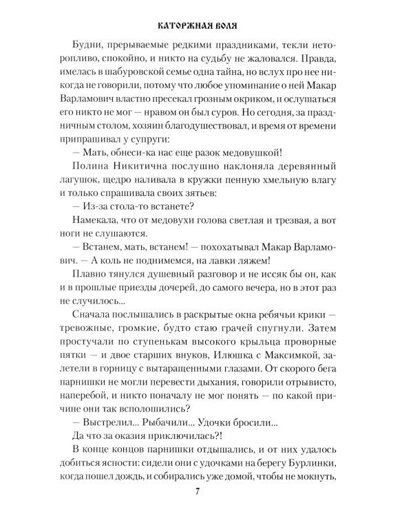 Каторжная воля: роман, повесть