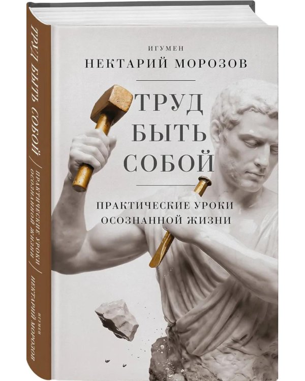 Труд быть собой. Практические уроки осознанной жизни