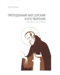Преподобный Нил Сорский и его творения. Кризис традиции на Руси при Иване III
