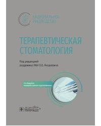 Терапевтическая стоматология: национальное руководство. 3-е изд., перераб. и доп