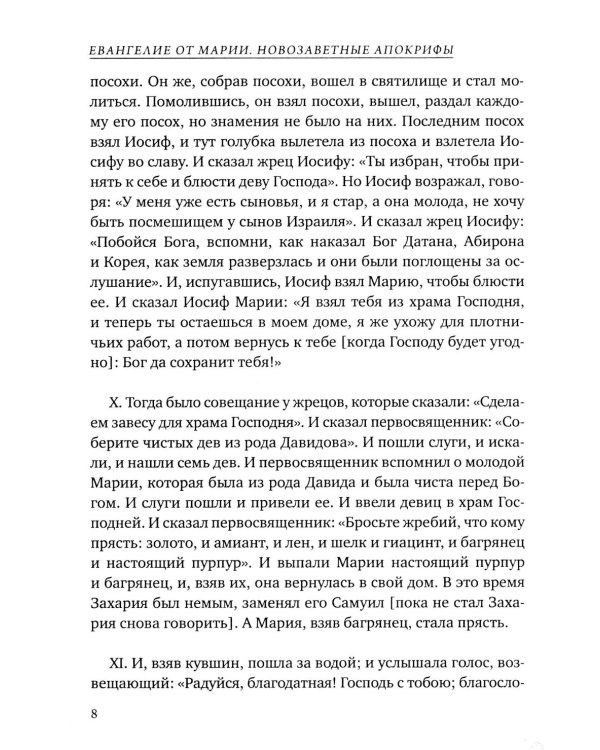Евангелие от Марии. Новозаветные апокрифы