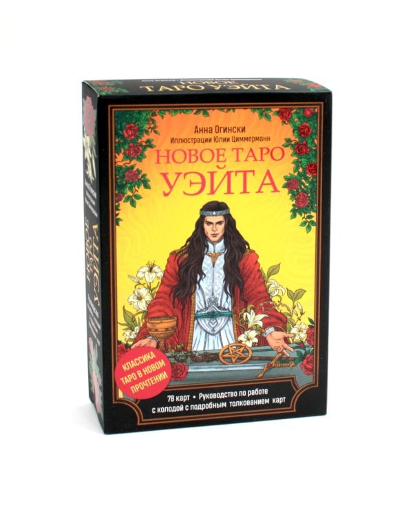 Новое Таро Уэйта. Классика Таро в новом прочтении (78 карт, руководство с колодой с подробным толкованием карт)