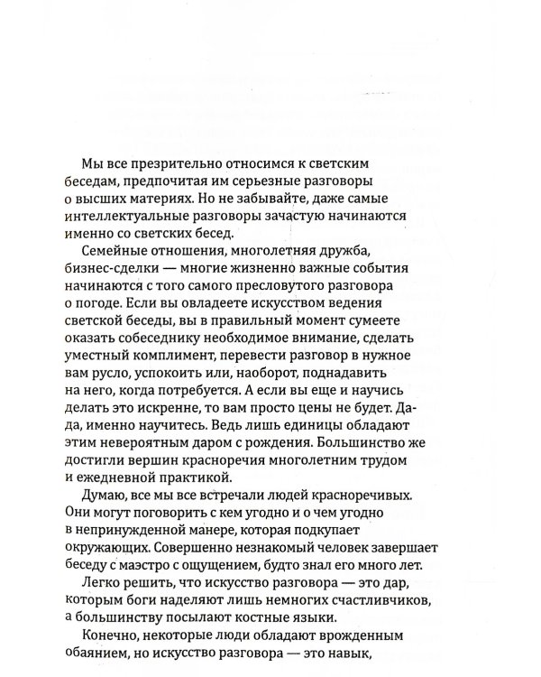 Поговорим о погоде? Теория и практика ведения светской беседы