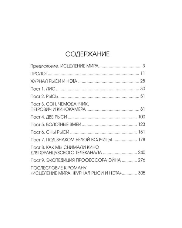 Исцеление мира. Журнал Рыси и Нэта: роман