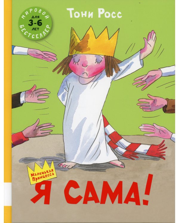 Я сама!: сборник сказок