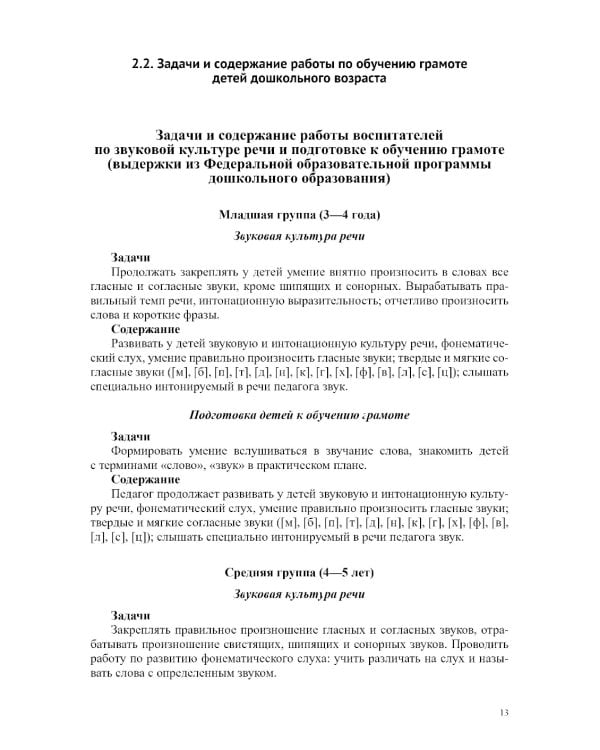 Звуковая культура речи и подготовка к обучению грамоте в общеразвивающих группах ДОО. Парциальная программа. С 3 -7 лет