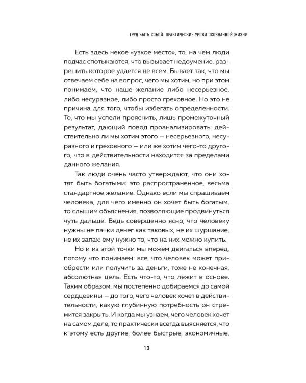 Труд быть собой. Практические уроки осознанной жизни