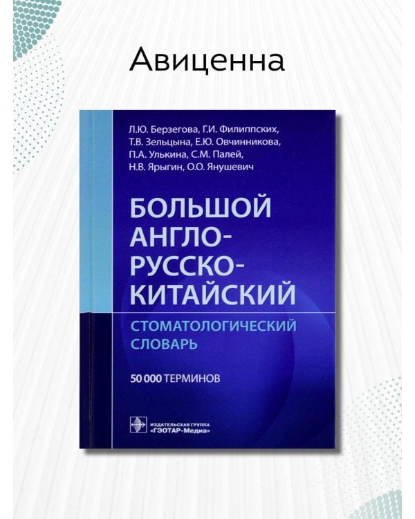 Дополнительное изображение книги «Большой англо-русско-китайский стоматологический словарь»