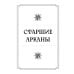 Новое Таро Уэйта. Классика Таро в новом прочтении (78 карт, руководство с колодой с подробным толкованием карт)