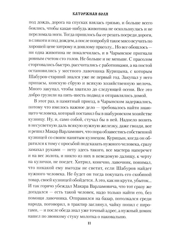 Каторжная воля: роман, повесть