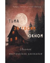 Тьма за твоим окном
