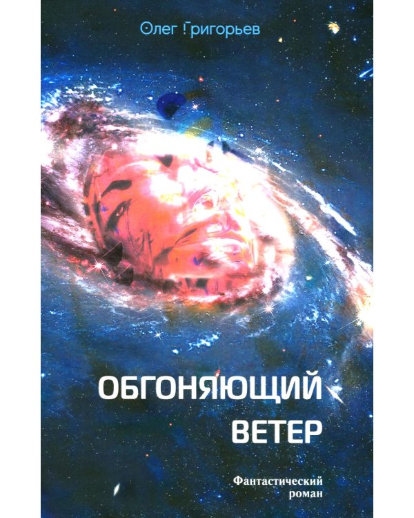 Обгоняющий ветер: фантастический роман