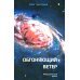 Обгоняющий ветер: фантастический роман