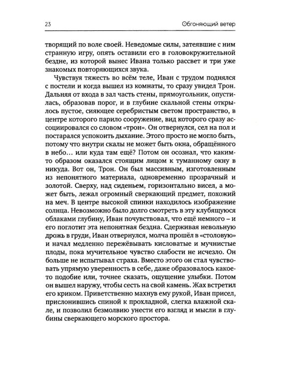 Обгоняющий ветер: фантастический роман