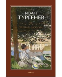 Первая любовь: повесть; Месяц в деревне: пьеса; Стихотворения в прозе