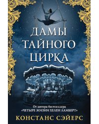 Дамы тайного цирка