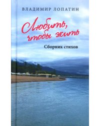 Любить, чтобы жить. Сборник стихов