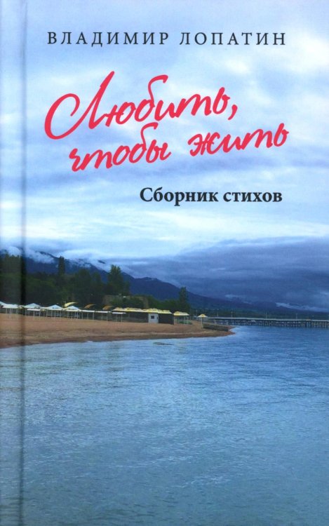Любить, чтобы жить. Сборник стихов