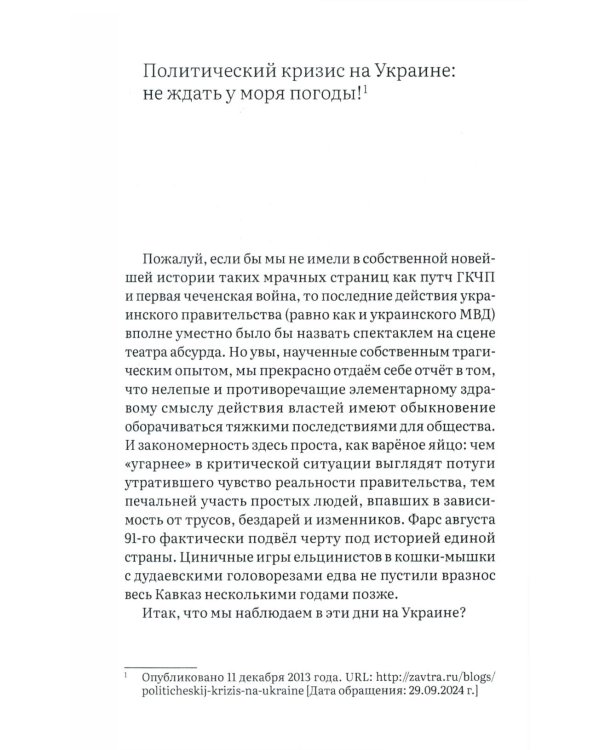 Украина в огне. Хроники гибридной войны. Дневник волонтера и публициста