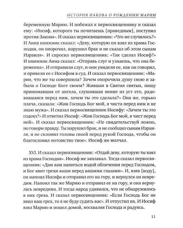 Евангелие от Марии. Новозаветные апокрифы