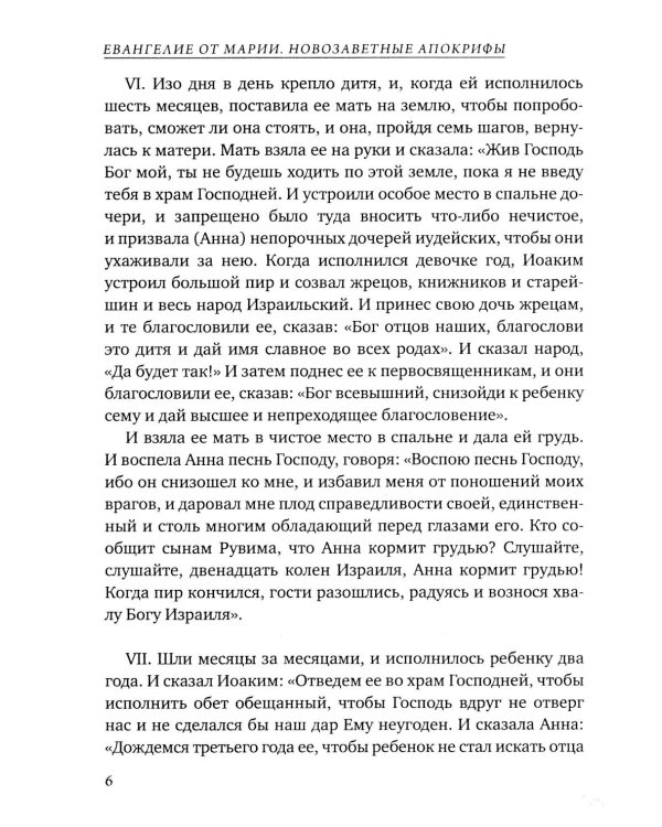 Евангелие от Марии. Новозаветные апокрифы
