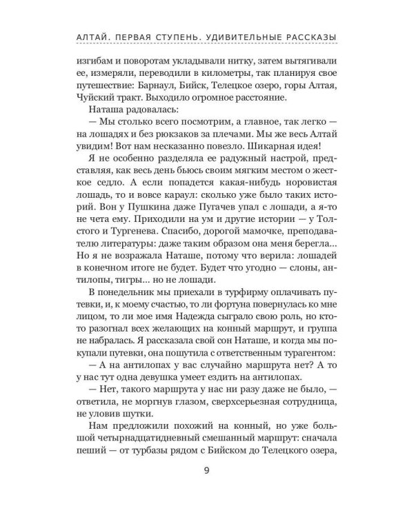 Алтай. Первая ступень: повесть. Удивительные рассказы