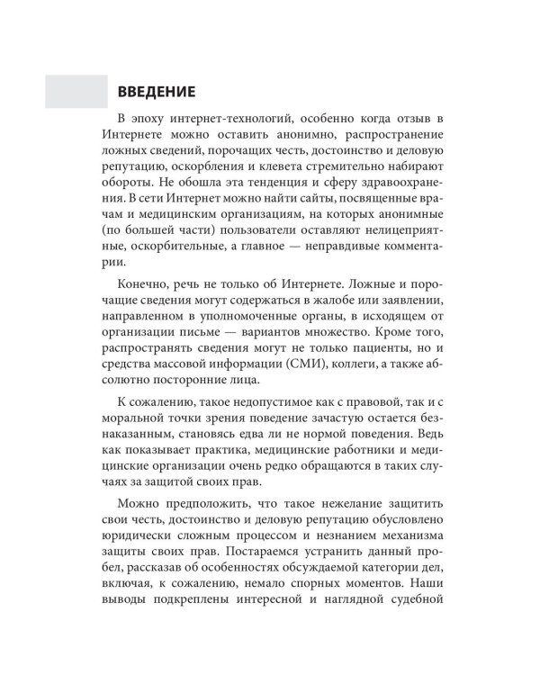 Дело чести. Защита чести, достоинства и деловой репутации врачей и клиник