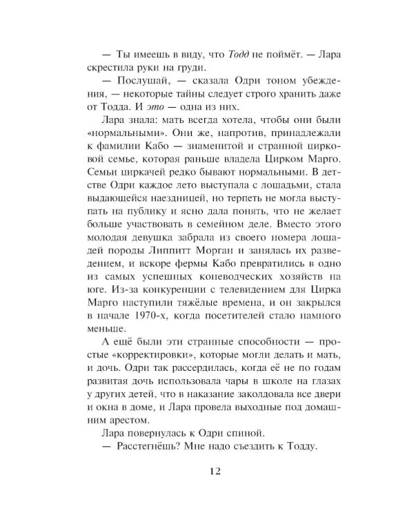 Дамы тайного цирка