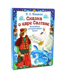 Сказка о царе Салтане. Интерактивная книга