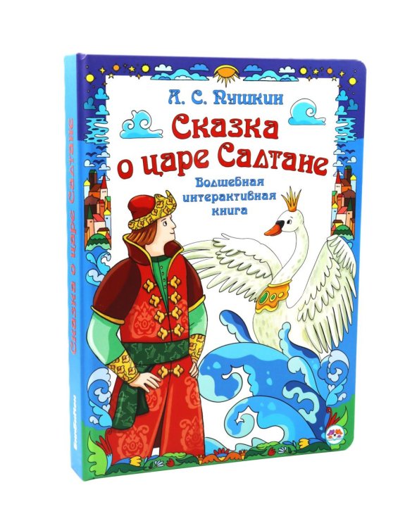 Обложка книги «Сказка о царе Салтане. Интерактивная книга» — Пушкин Александр Сергеевич, ISBN 9785908163088