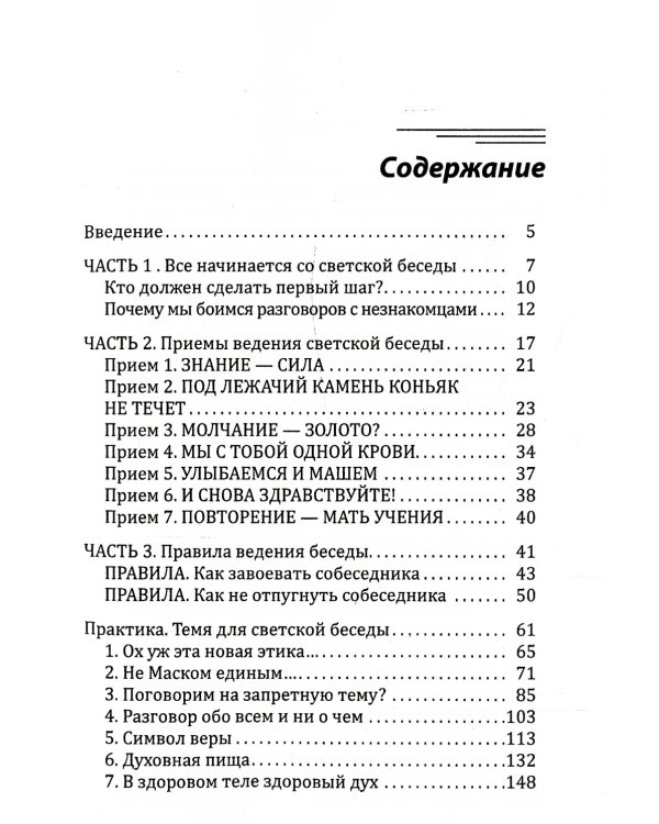 Поговорим о погоде? Теория и практика ведения светской беседы
