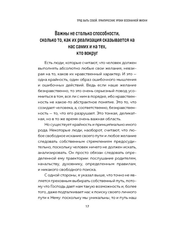 Труд быть собой. Практические уроки осознанной жизни
