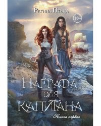 Награда для капитана. Кн. 1