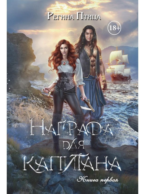Награда для капитана Награда для капитана. Кн. 1